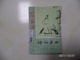 诗仙李白（32开馆藏，1982年1版2印，有章和标签，详见图S）