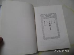王阳明全集（肆，16开精装，2019年1版2印，吉林文史出版社，详见图S）