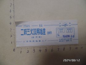 1981年250V6A二联三火双用插座（带开关）说明书（尺寸：10*4厘米，详见图S）