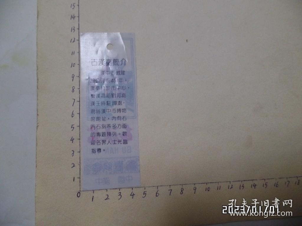 塑料门票：古汉台（尺寸：12.5*4.5厘米，详见图S）
