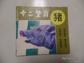 十二生肖知识丛书：猪（24开，1994年1版1印，有书斑，有章，详见图S）