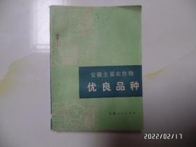 安徽主要农作物优良品种（64开，1976年1版1印，有语录，详见图S）