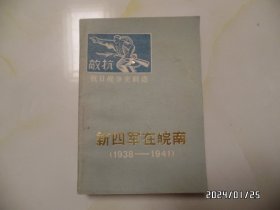 新四军在皖南（1938—1941，32开，1985年印，封底有点灰尘，详见图S）