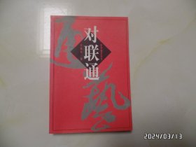 中华通艺丛书：对联通（大32开，2006年1版5印，详见图S）