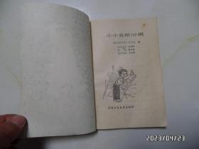 小小发明100例（32开，1983年1版2印，有插图，有黄书斑，详见图S）