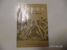 不老回春术（32开，1991年1版2印，封面有点粘连和折痕，封底有折痕，有书斑，品相详见图S）