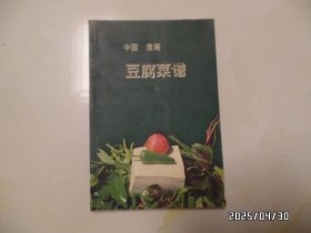 中国淮南豆腐菜谱（第二集，大32开，最后一页有点褶皱，详见图S）