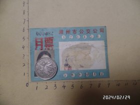 滁州市公交公司月票（尺寸：8.8*6厘米，有折痕，具体详见图S）