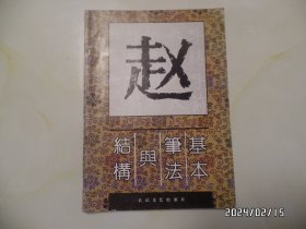 赵体字基本笔法与结构（16开，1994年1版1印，详见图S）