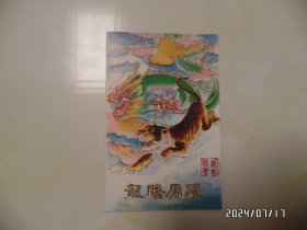 贺卡：龙腾虎跃（尺寸：16*10.5厘米，已写字，封底有点蓝色，详见图S）
