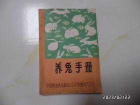 养兔手册（约60开，有私人签名和书斑，详见图S）