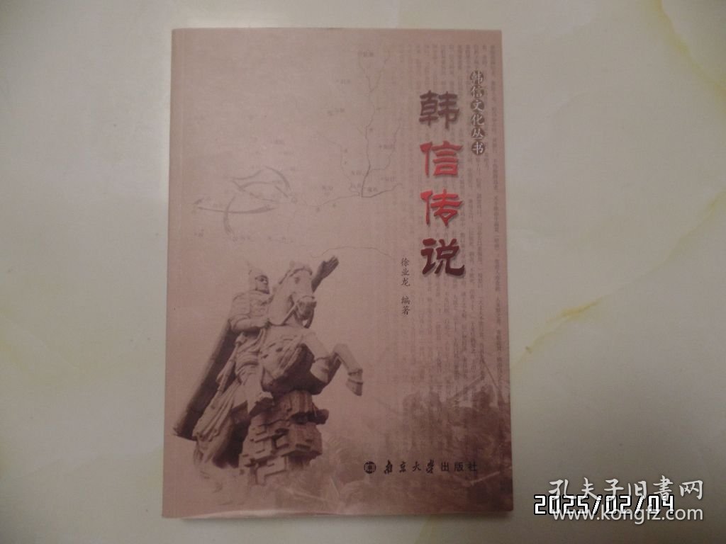 韩信文化丛书：韩信传说（16开，2013年1版1印，详见图S）