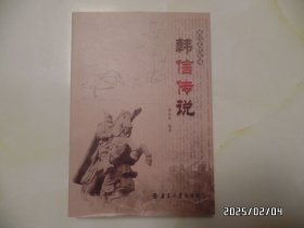 韩信文化丛书：韩信传说（16开，2013年1版1印，详见图S）