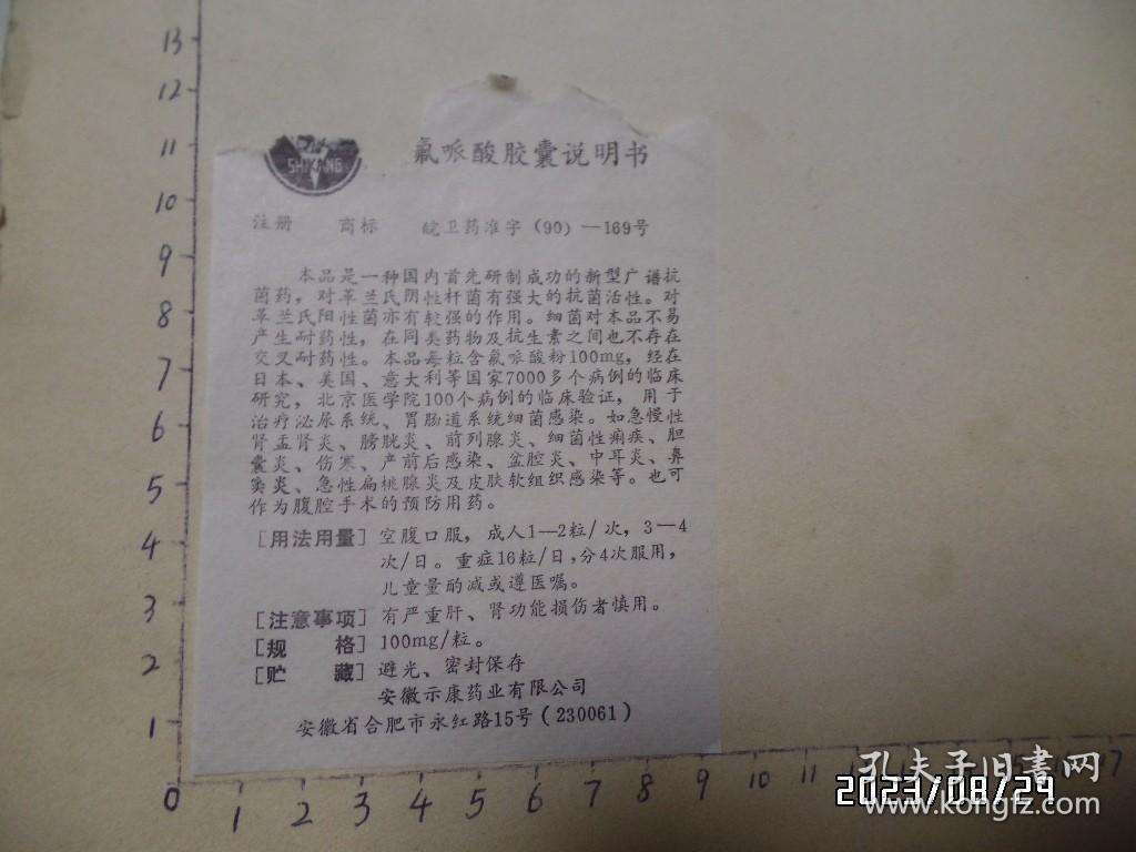 氟哌酸胶囊说明书（尺寸：12*9厘米，上部损坏，详见图S）