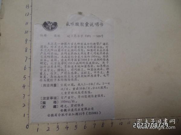 氟哌酸胶囊说明书（尺寸：12*9厘米，上部损坏，详见图S）