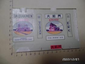 烟标：大前门（横版，拆包标，尺寸如图，详见图S）