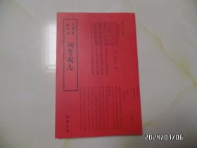 钦定四库全书：洞霄图志（16开竖版，2018年1版1印，详见图S）