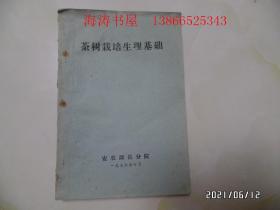 茶树栽培生理基础（16开油印，1976年10月，封底少一半，详见图S）