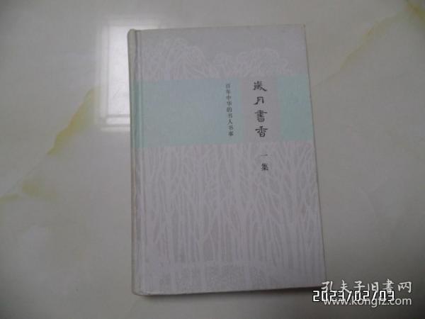 岁月书香：百年中华的书人书事（ 一集，32开精装，2012年1版1印，印5000册，书边有个小蓝章，详见图S）