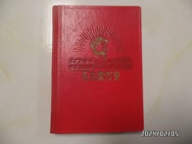 毛主席万岁日记本（36开，北京制本厂印装，有四幅毛主席插图，第一页撕掉了，有八页写有笔记，详见图S）