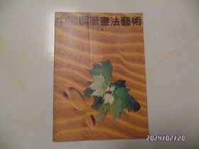 中国钢笔书法艺术（第1辑，16开，有折痕，详见图S）