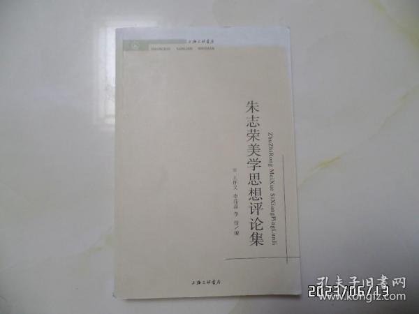 朱志荣美学思想评论集（16开，2012年1版1印，详见图S）