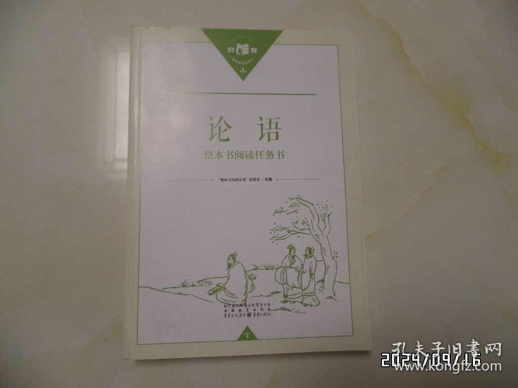 《论语》整本书阅读任务书（16开，2022年1版3印，详见图S）