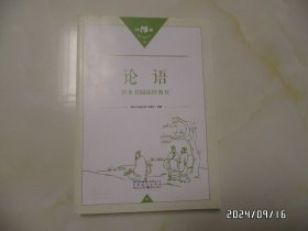 《论语》整本书阅读任务书（16开，2022年1版3印，详见图S）