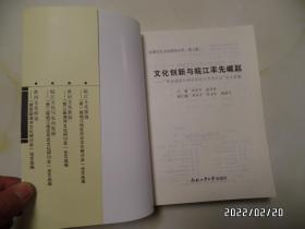 安徽历史文化研究文库.第七辑：文化创新与皖江率先崛起（16开，详见图S）