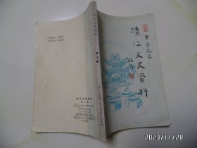 靖江文史资料（第五辑，32开，1985年出版，拐角有点折痕，详见图S）