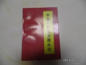 中国农村改革源头志（大32开，1996年1版1印，仅印3000册，有章和黄书斑，详见图S）