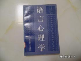 语言心理学（大32开馆藏，1991年1版1印，有标签和章，有书斑，详见图S）