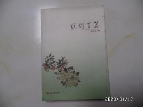 说词百篇（大32开，2010年1版1印，印2300册，详见图S）