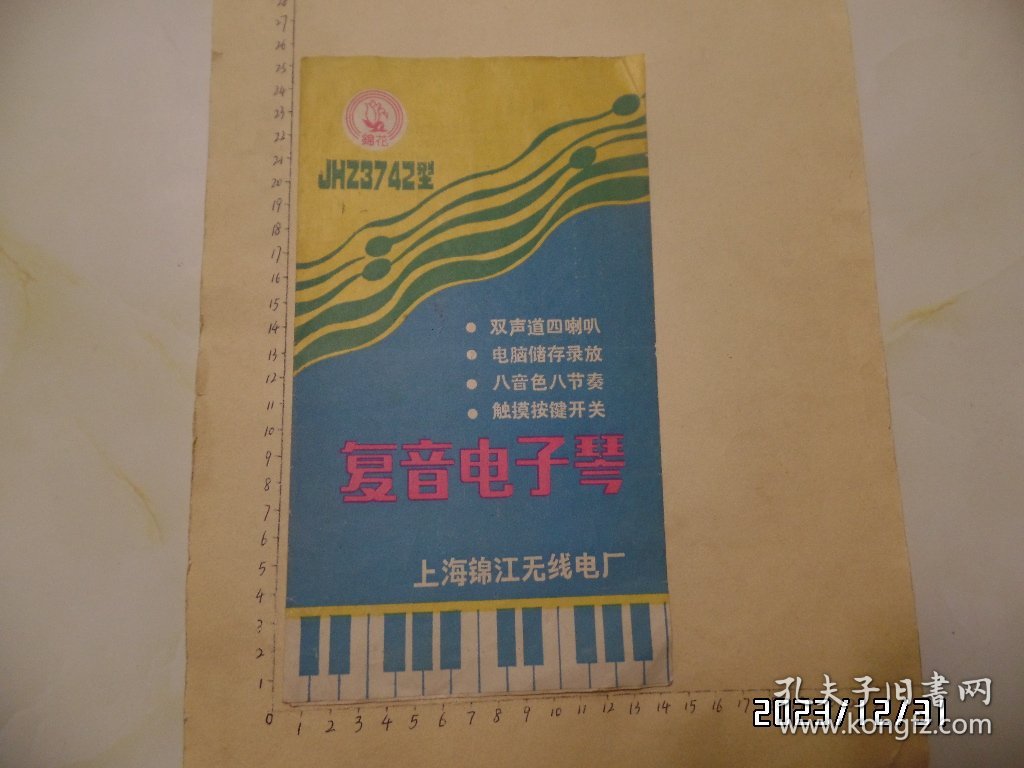 锦花牌JHZ3742型复音电子琴使用说明书（尺寸：25*14厘米，折痕处有裂缝，详见图S）