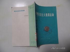 中国现代史丛书:农村社会主义教育运动(32开馆藏,1976年1版1印,有章和标签,详见图S)