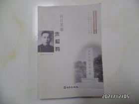 华夏文史博览书系珍藏版第一辑：抗日英雄朱松寿（16开，作者之一签赠本，详见图S）