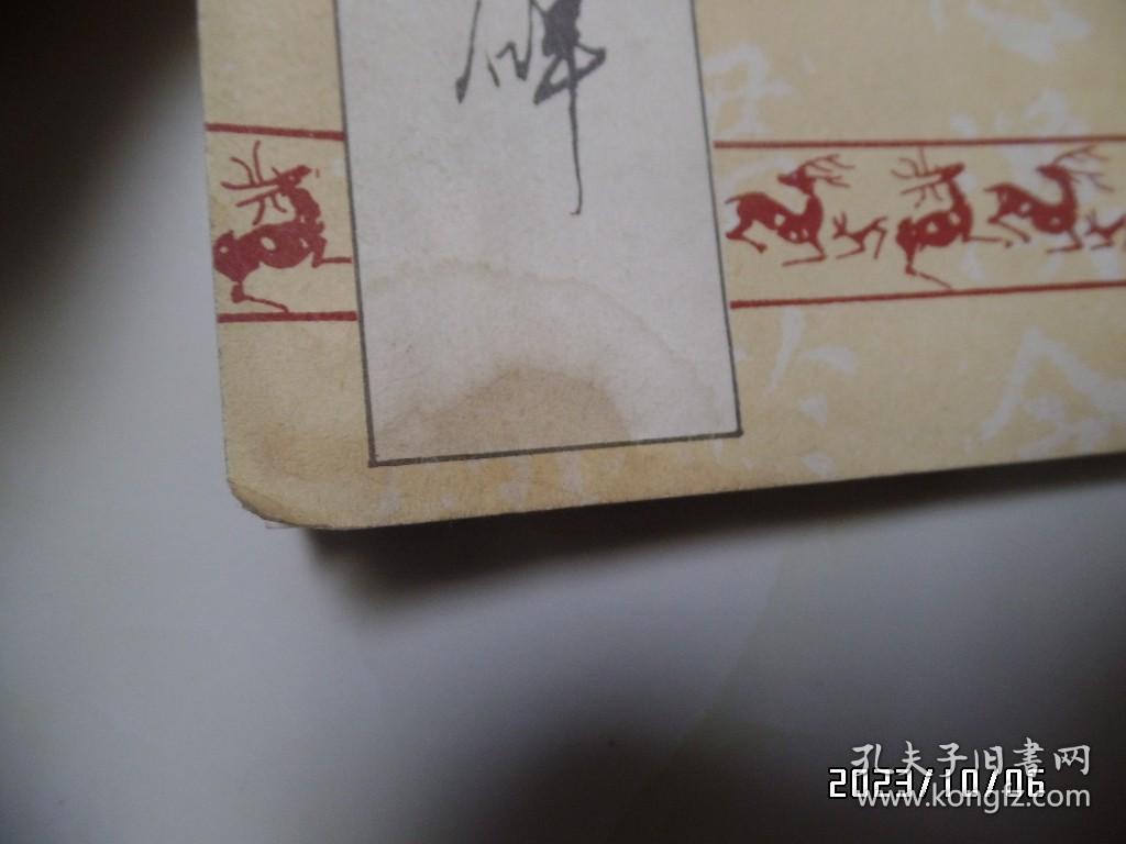 唐颜真卿书郭家庙碑（16开，1990年1版2印，封面左下拐角有点黄渍，详见图S）
