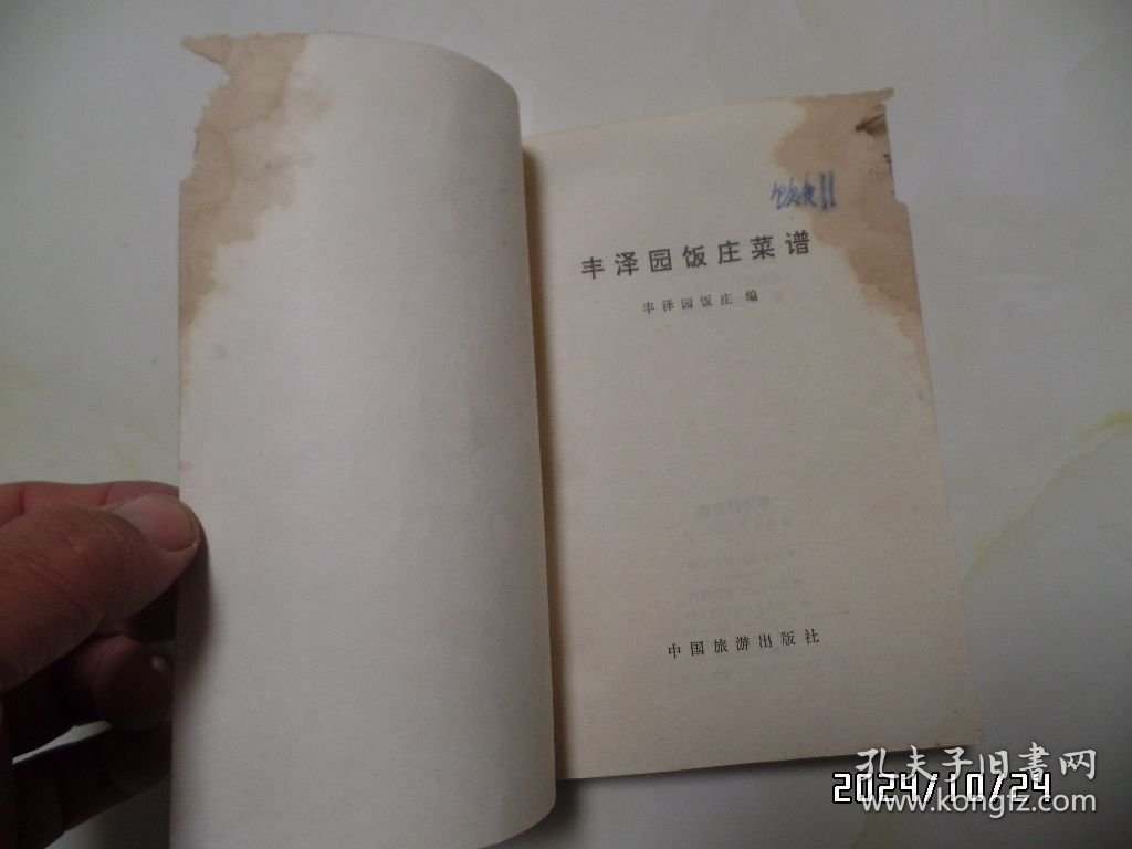丰泽园饭庄菜谱（32开，1981年1版1印，右上拐角前面几页有损坏，书脊上部有磨损，有三处写有几个字，钉生锈，有书斑，详见图S）