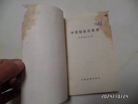 丰泽园饭庄菜谱（32开，1981年1版1印，右上拐角前面几页有损坏，书脊上部有磨损，有三处写有几个字，钉生锈，有书斑，详见图S）