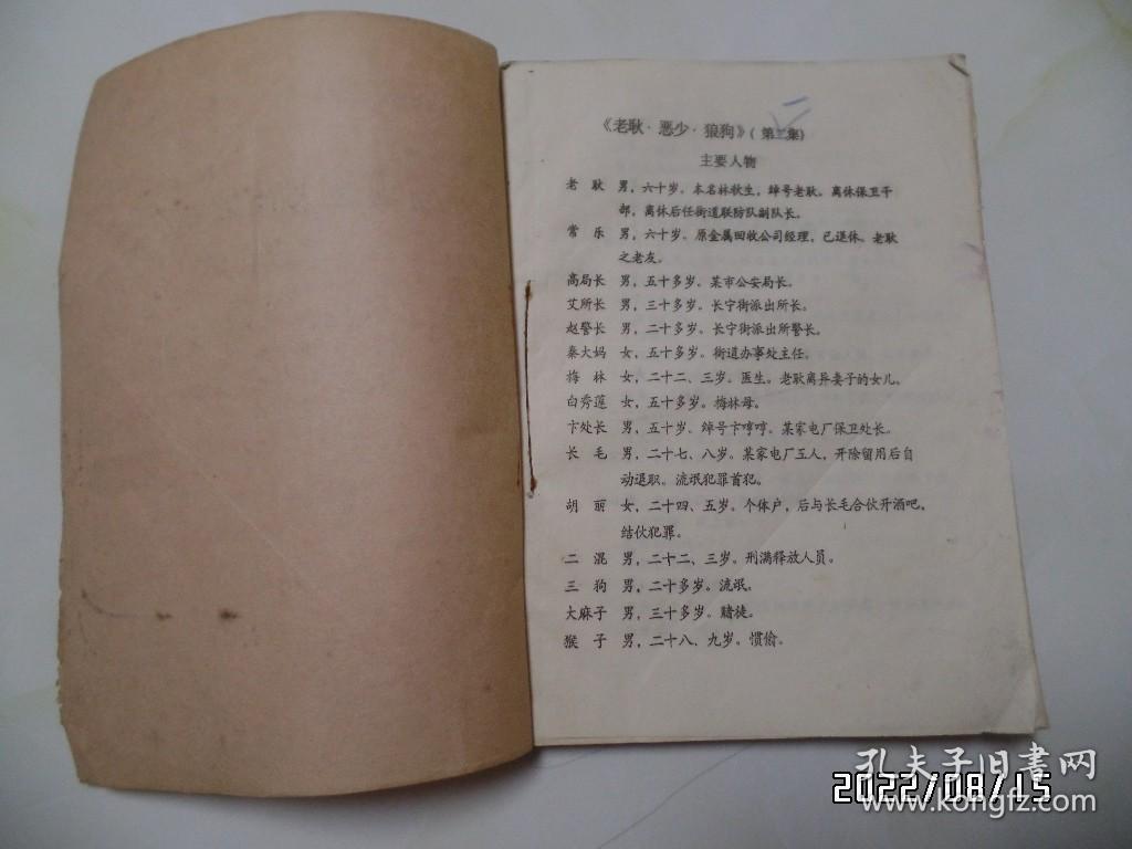 点击查看原图 四集电视连续剧文学剧本:功勋警犬的新主人(16开油印,边部有霉斑,详见图S)