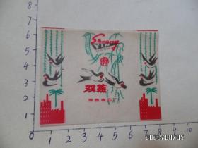 双燕糖糖纸（尺寸如图，滁县食品厂，详见图S）