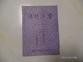 酒精工业（16开，第二卷第二期，总第4期，封底下部有小孔洞和裂口，详见图S）