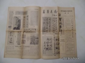 书画长廊（中国书画函授大学滁州分校校刊，1986年6月第1期，4开，有折痕，折叠邮寄，具体详见图S）