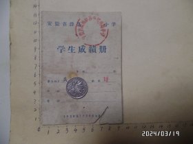 1959至1960学年度安徽省滁县师范学校附属小学学生成绩册（64开，下部有道裂缝损坏，详见图S）