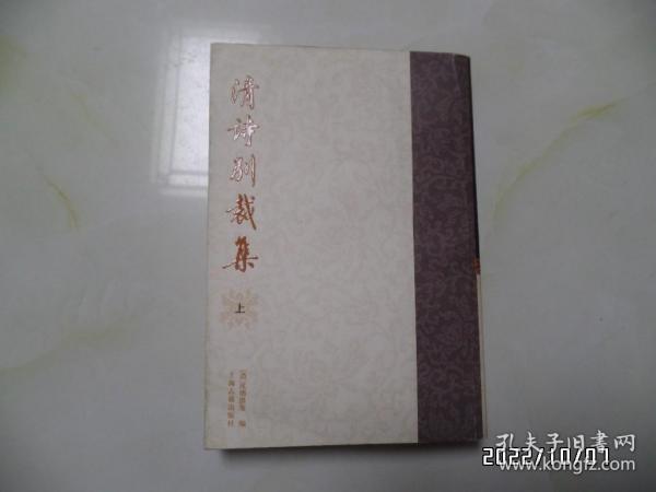 清诗别裁集（上册，大32开平装竖版，2008年1版3印，书边有个小蓝印章，详见图S）