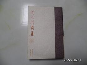 清诗别裁集（上册，大32开平装竖版，2008年1版3印，书边有个小蓝印章，详见图S）
