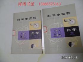 科学小实验（32开馆藏，有语录，动物1、2，植物1、2，化学1、2，光学、力学共8本合售，版权页见图，详见图S）