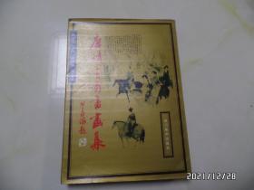 唐诗三百首书画集（16开，1992年1版1印，仅印5000册，封底下部右拐角有点磨损，有书斑，详见图S）