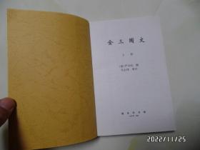 全三国文（上下册，大32开，2006年1版2印，下册内有写画，上册没有，详见图S）