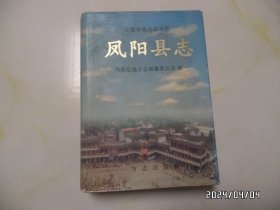 凤阳县志（16开精装，1999年1版1印，自然旧，详见图S）